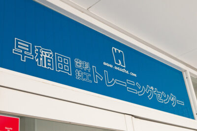 早稲田CADトレーニング＆サポートセンター