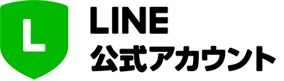 公式LINEアカウント